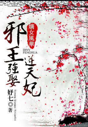 嫡女风华:邪王强娶逆天妃