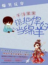 爆笑反穿:错把悍妇当绵羊