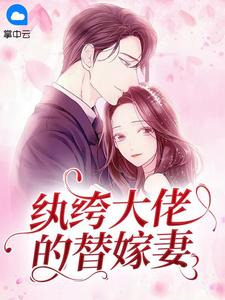 替嫁后,纨绔大佬每天都在撩我
