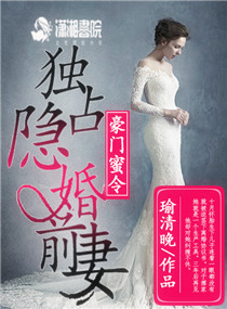 豪门蜜令:独占隐婚前妻