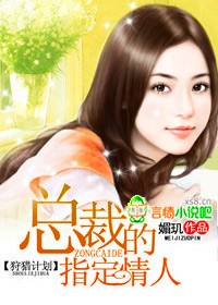 狩猎计划:总裁的指定情人