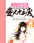 九皇霸爱:爱妃十三岁