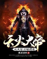 天火大帝:从火焰开始进化