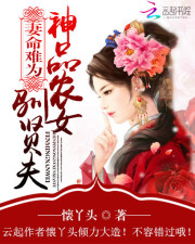 妻命难为:神品农女驯贤夫