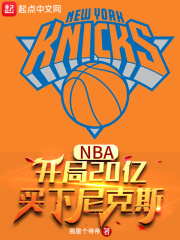 NBA:开局20亿,买下尼克斯