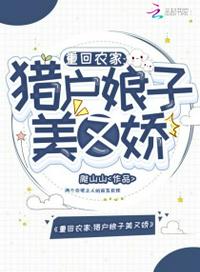 重回农家:猎户娘子美又娇