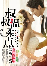 一吻沉欢,叔叔温柔点!