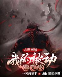 末世网游:我的被动强无敌