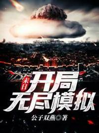 末日:开局无尽模拟