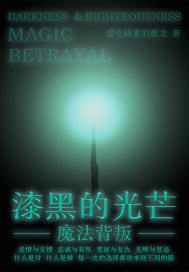 漆黑的光芒:魔法背叛