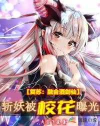 复苏:融合酒剑仙斩妖被校花曝光