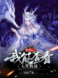 玄幻:我能查看人生轨迹