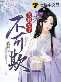 夫君,女子不可欺