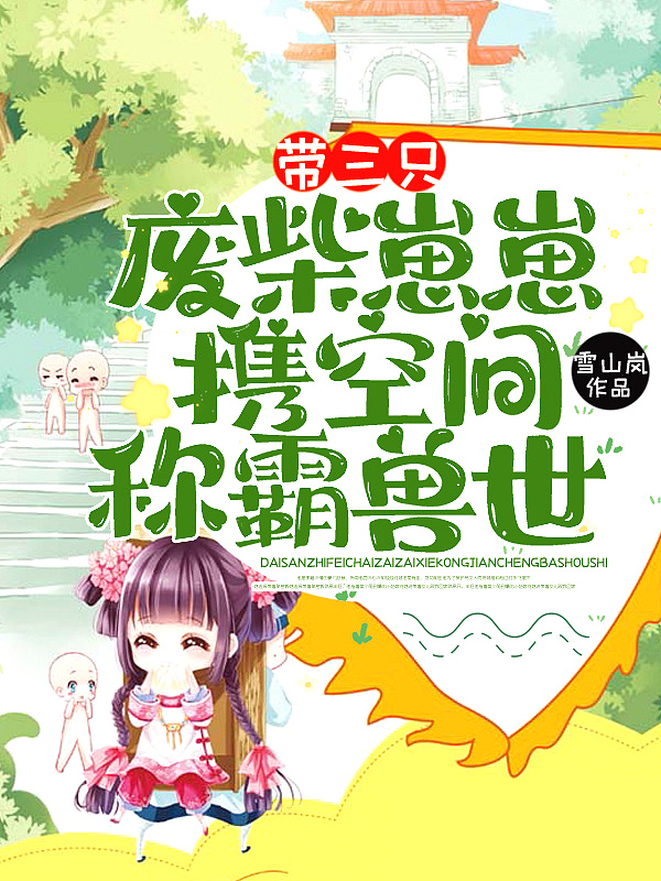 带三只废柴崽崽,携空间称霸兽世!