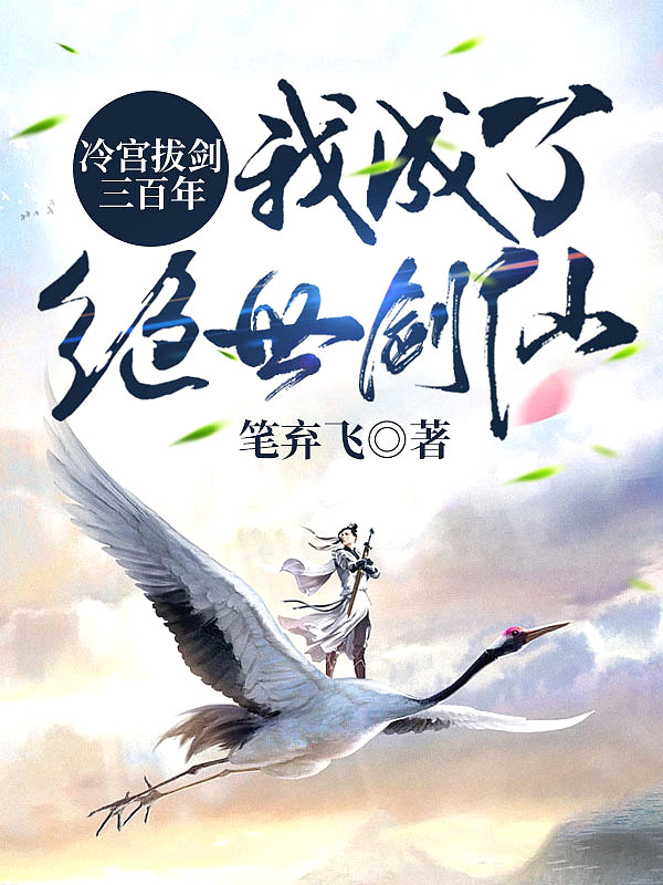 冷宫拔剑三百年,我成了绝世剑仙