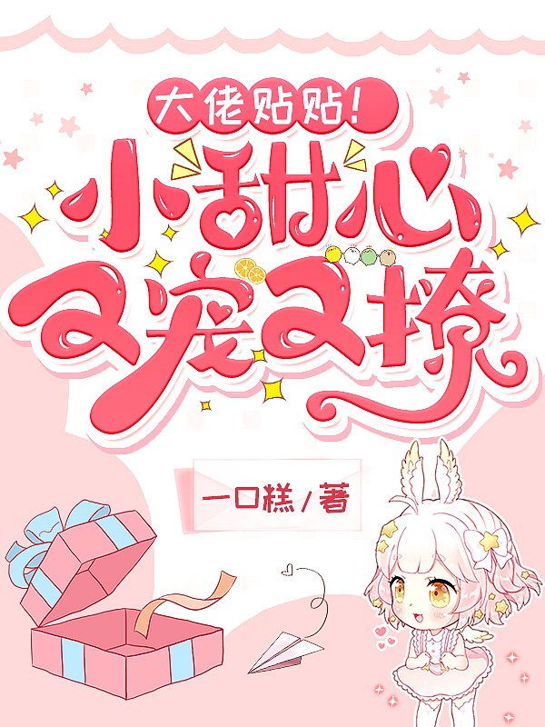 大佬贴贴!小甜心又宠又撩