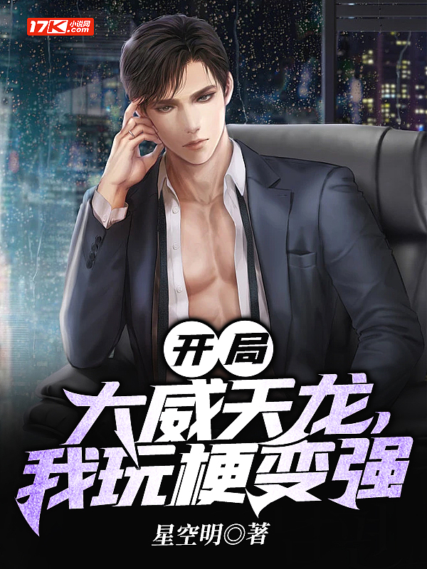 开局大威天龙,我玩梗变强