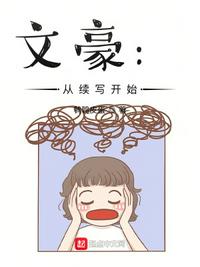 文豪:从续写开始周游