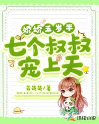 娇娇五岁半:七个叔叔宠上天