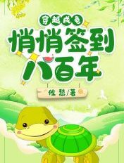 穿越成龟,悄悄签到八百年