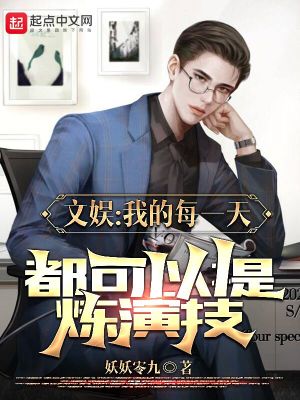 文娱:我的每一天都可以提炼演技