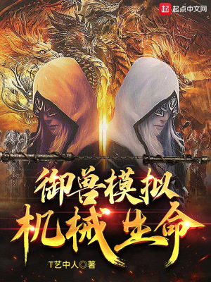 御兽模拟:机械生命