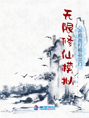 无限修仙模拟:开局吊打极品宗门