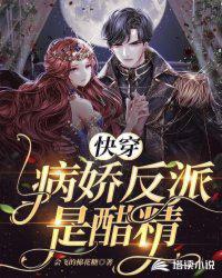 快穿:病娇反派是醋精