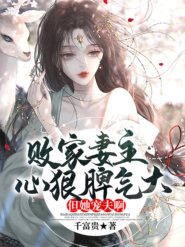 败家妻主心狠脾气大,但她宠夫啊