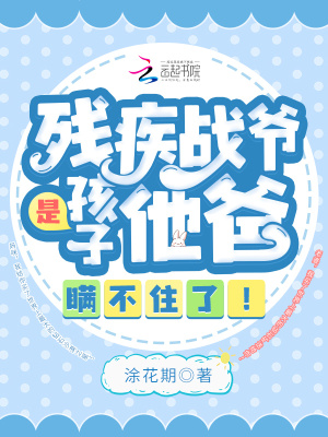 残疾战爷是孩子他爸,瞒不住了!