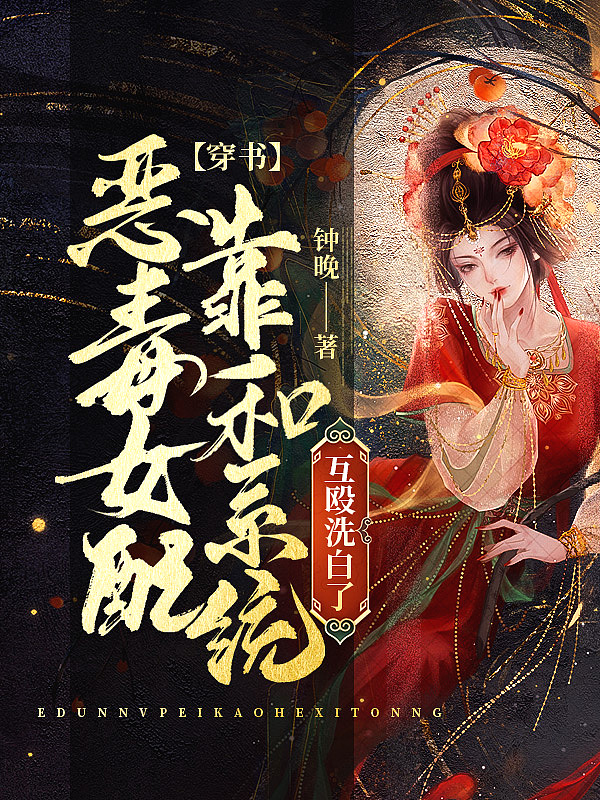 穿书:恶毒女配靠和系统互殴洗白了