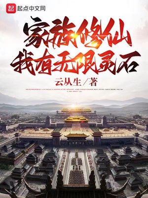 家族修仙:我有无限灵石