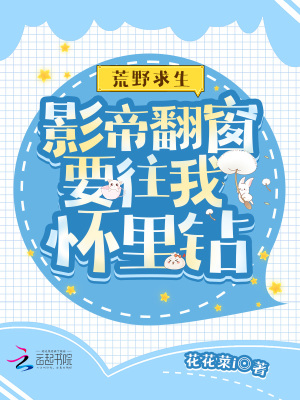 荒野求生:影帝翻窗要往我怀里钻