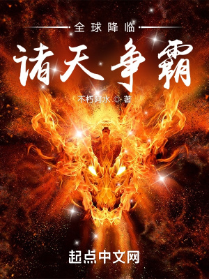 全球降临:诸天争霸