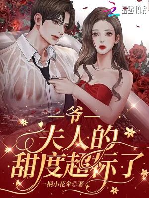 爷!夫人的甜度超标了