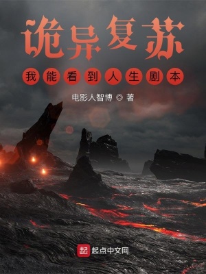 诡异复苏:我能看到人生剧本