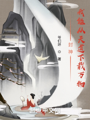 封神:我能从天道下载万物