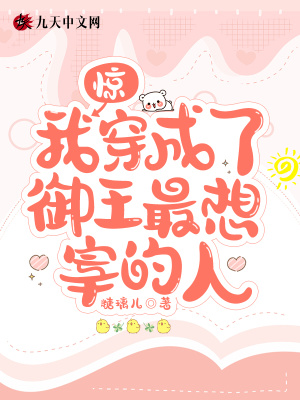 惊!我穿成了御王最想宰的人