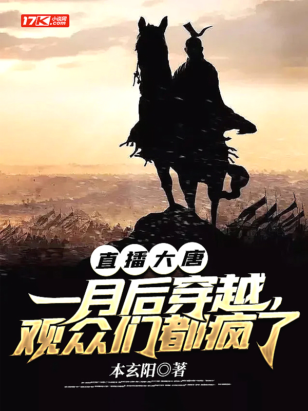 直播大唐:一月后穿越,观众们都疯了