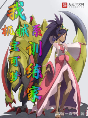 我,机械系宝可梦训练家
