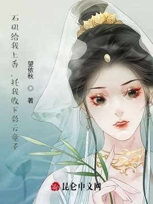 石矶给我上香,托我收下彩云童子