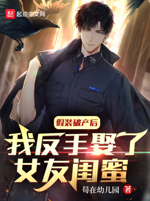 假装破产后,我反手娶了女友闺蜜