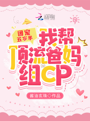团宠五岁半:我帮顶流爸妈组CP