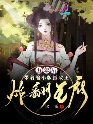 五年后带着缩小版摄政王炸翻王府