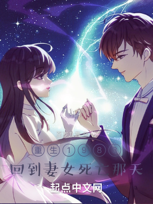 重生1983:回到妻女死亡那天