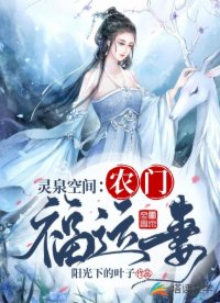 空间锦鲤小农女:夫君别撩了