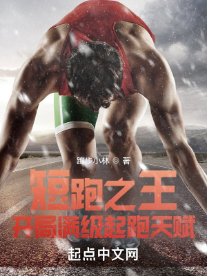 短跑之王:开局满级起跑天赋