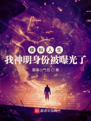 模拟人生:我神明身份被曝光了