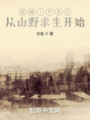 穿越1980,从山野求生开始
