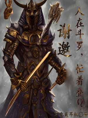 谢邀,人在斗罗,忙着叠Q